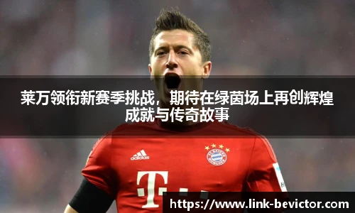 莱万领衔新赛季挑战，期待在绿茵场上再创辉煌成就与传奇故事