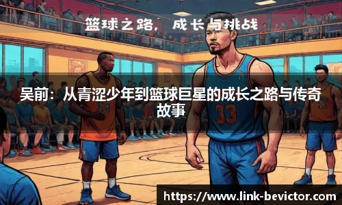 吴前：从青涩少年到篮球巨星的成长之路与传奇故事