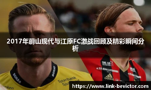 2017年蔚山现代与江原FC激战回顾及精彩瞬间分析