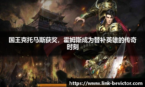 国王克托马斯获奖，霍姆斯成为替补英雄的传奇时刻