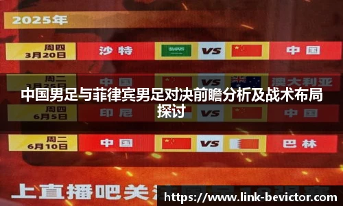 中国男足与菲律宾男足对决前瞻分析及战术布局探讨