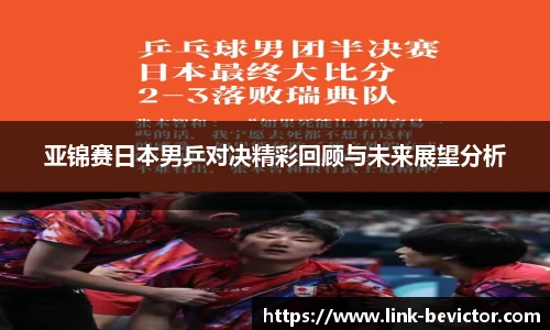 亚锦赛日本男乒对决精彩回顾与未来展望分析