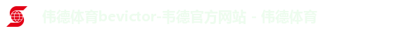 伟德体育bevictor-韦德官方网站 - 伟德体育